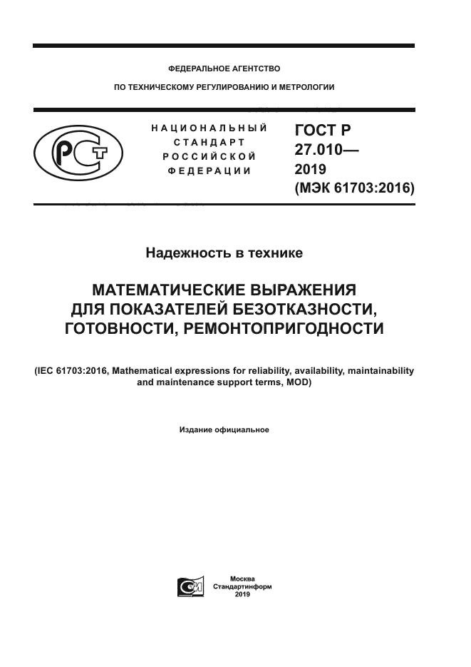 ГОСТ Р 27.010-2019
