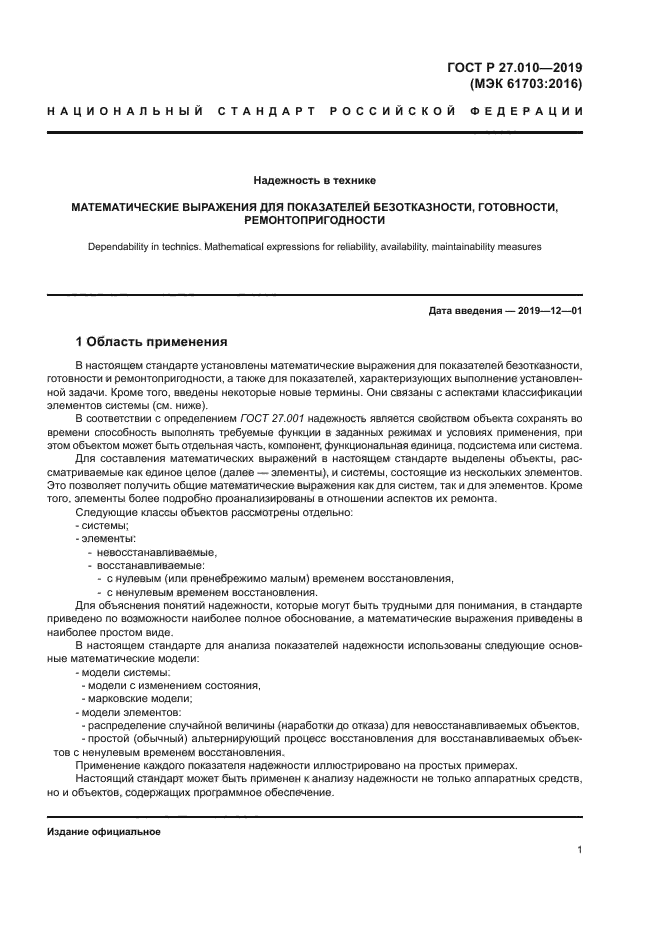 ГОСТ Р 27.010-2019