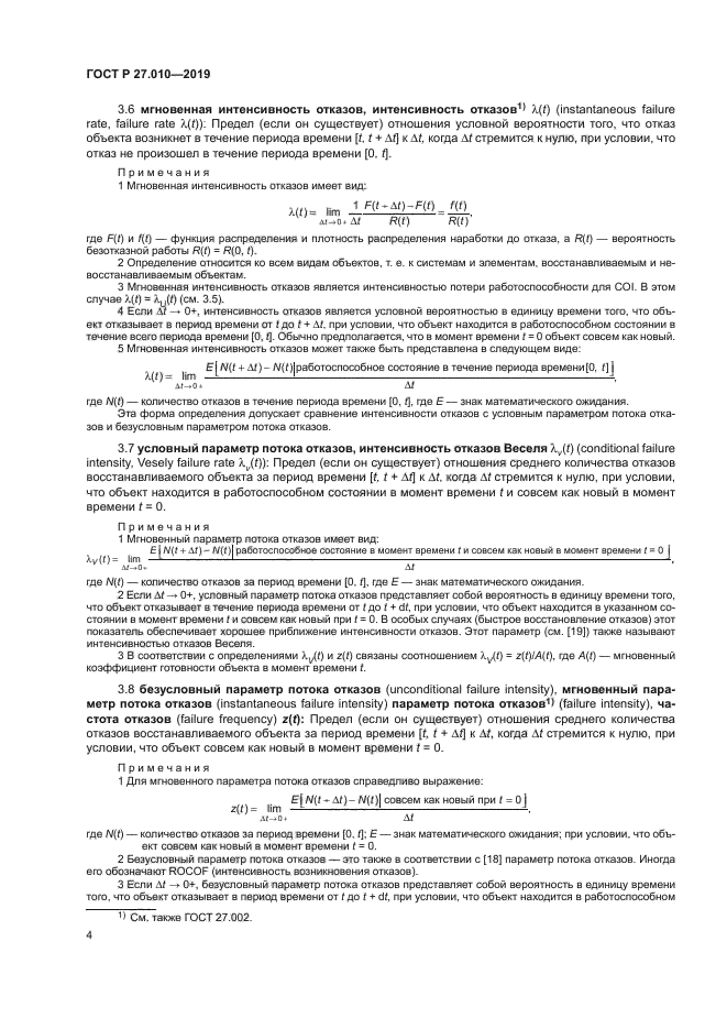 ГОСТ Р 27.010-2019