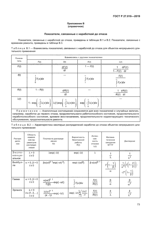 ГОСТ Р 27.010-2019
