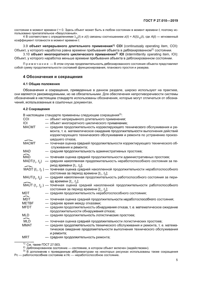 ГОСТ Р 27.010-2019