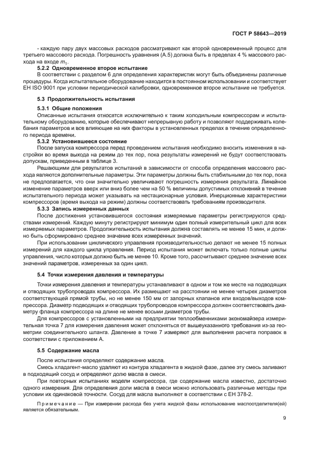 ГОСТ Р 58643-2019