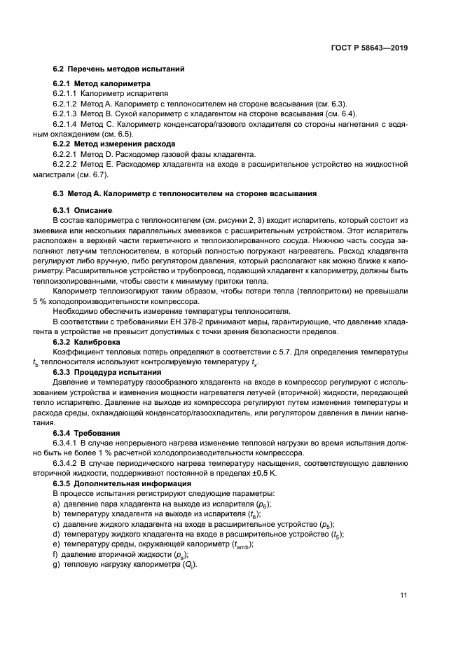 ГОСТ Р 58643-2019