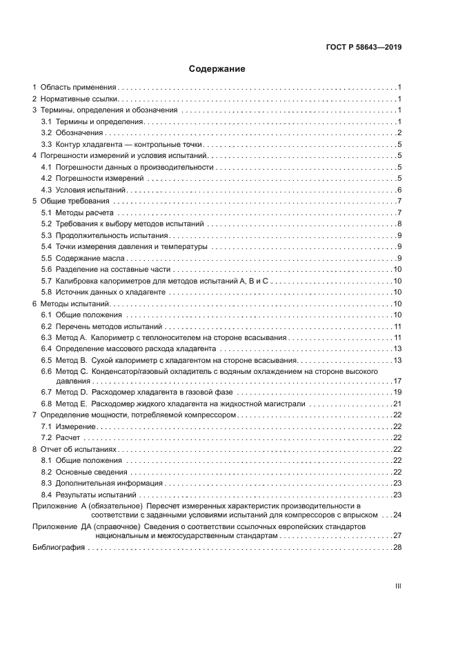 ГОСТ Р 58643-2019