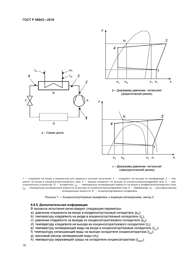 ГОСТ Р 58643-2019