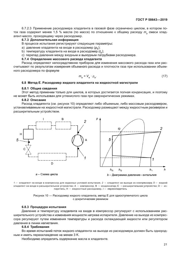 ГОСТ Р 58643-2019