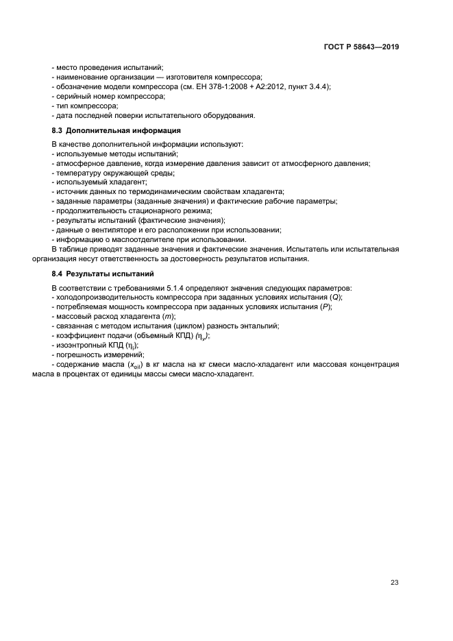 ГОСТ Р 58643-2019