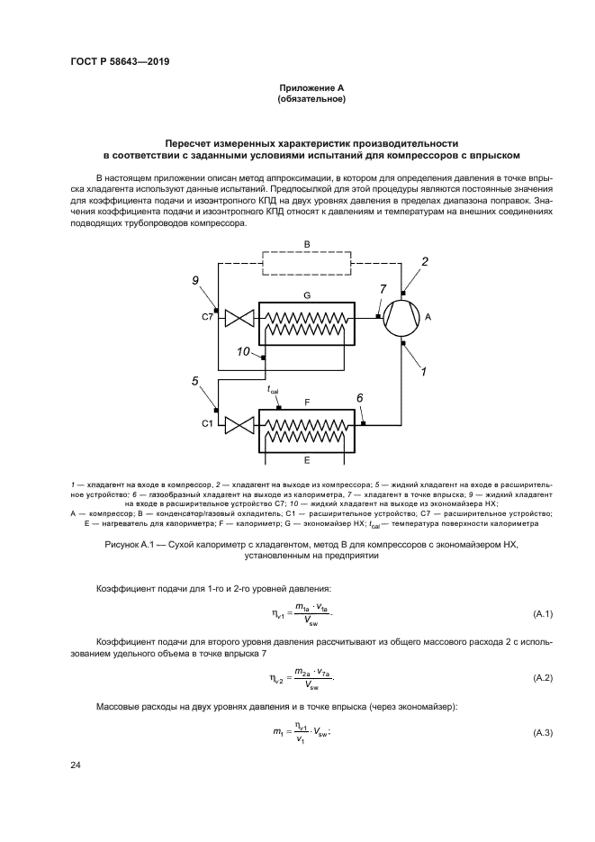 ГОСТ Р 58643-2019