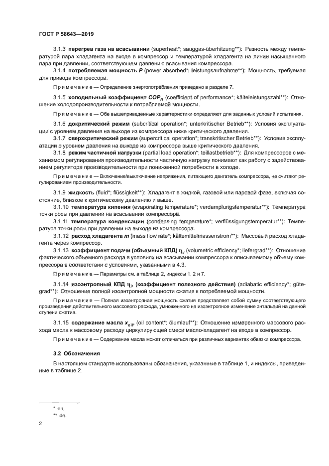 ГОСТ Р 58643-2019