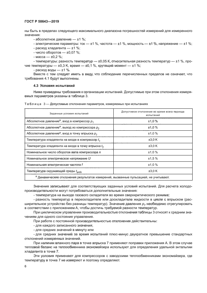 ГОСТ Р 58643-2019