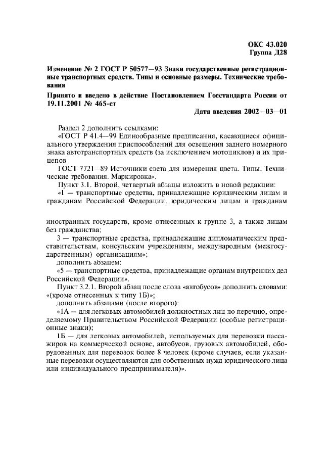 Изменение №2 к ГОСТ Р 50577-93