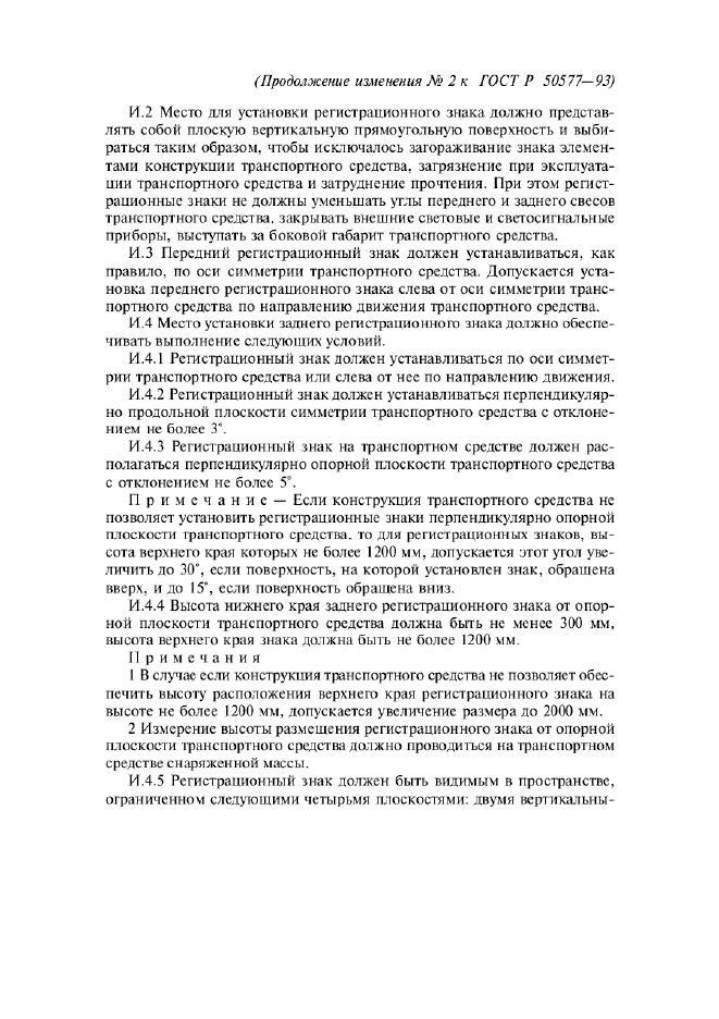 Изменение №2 к ГОСТ Р 50577-93