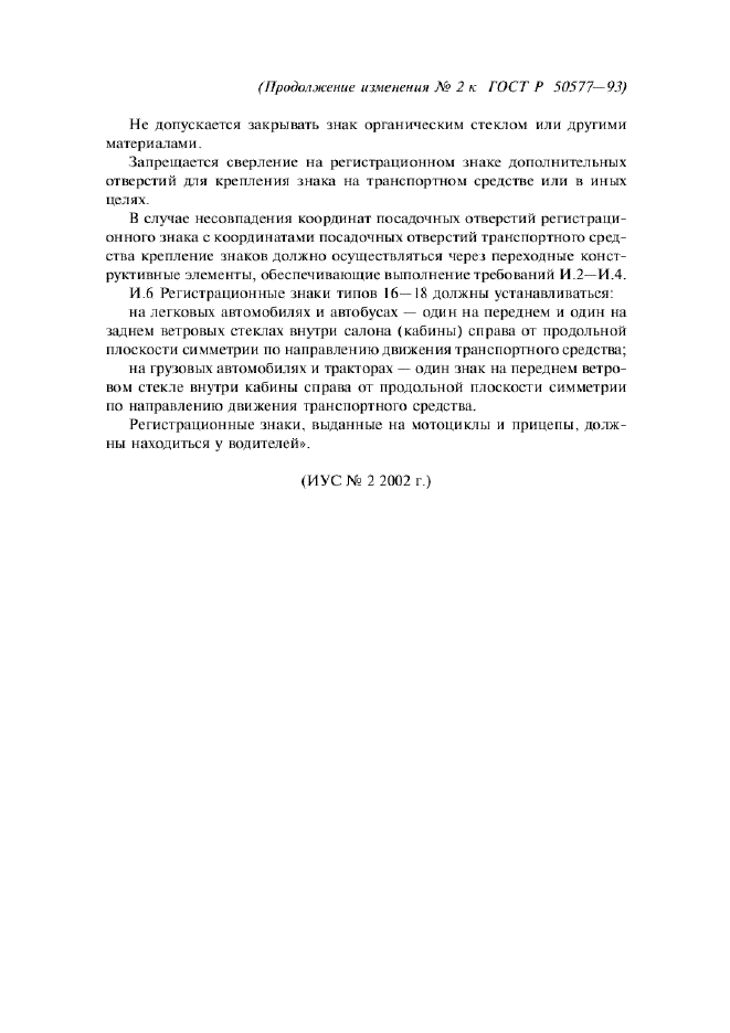 Изменение №2 к ГОСТ Р 50577-93