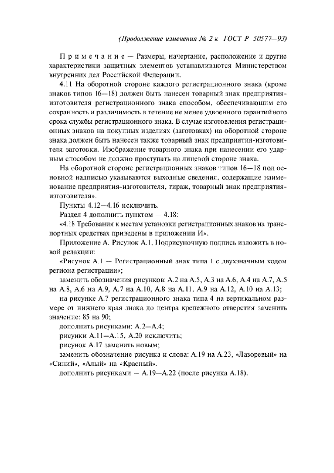 Изменение №2 к ГОСТ Р 50577-93