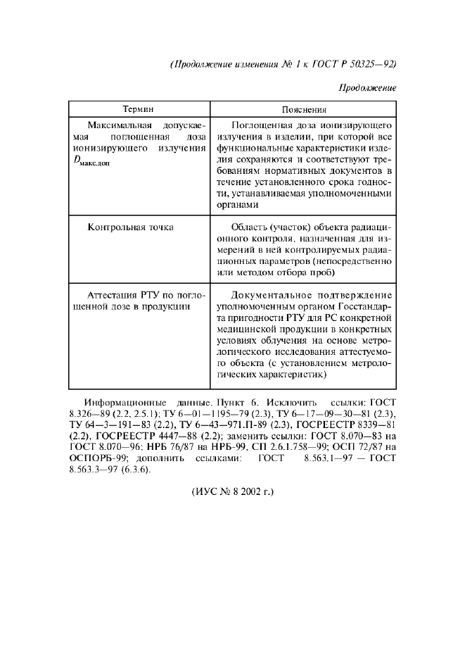 Изменение №1 к ГОСТ Р 50325-92