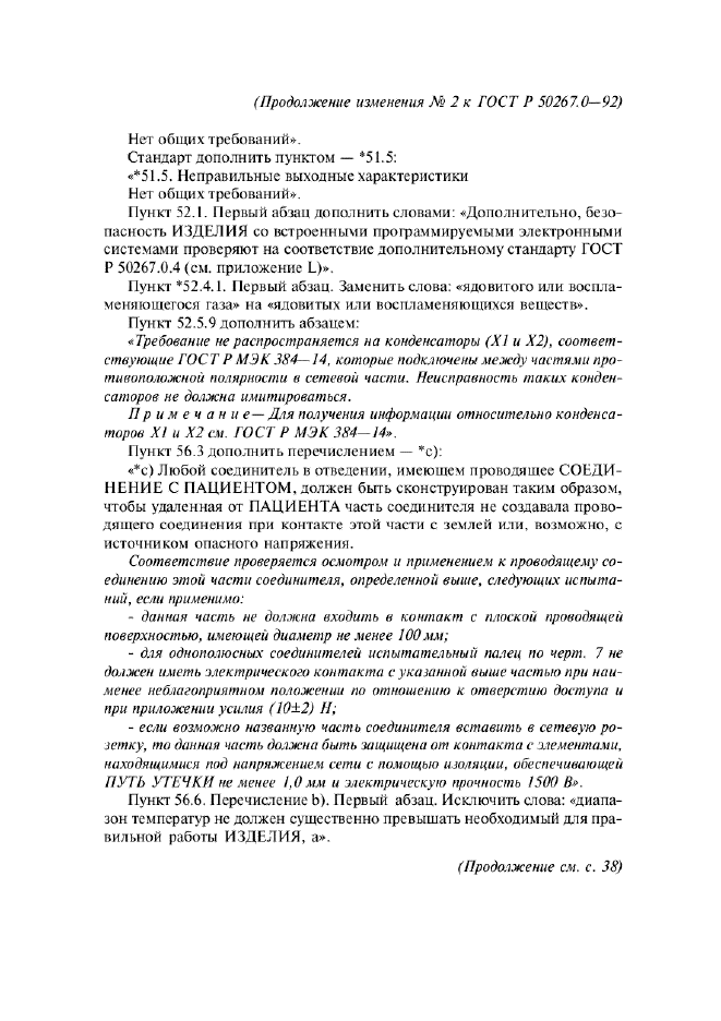 Изменение №2 к ГОСТ Р 50267.0-92