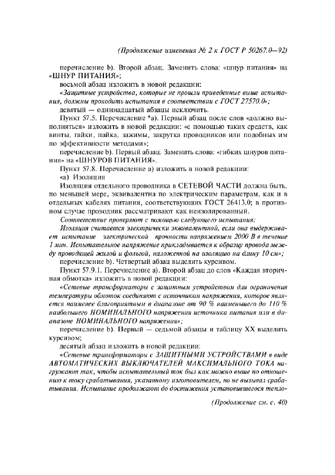 Изменение №2 к ГОСТ Р 50267.0-92