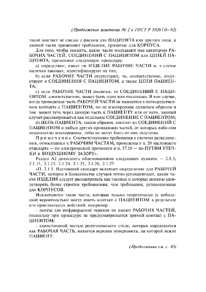 Изменение №2 к ГОСТ Р 50267.0-92