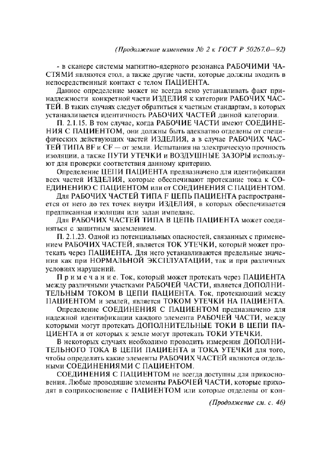 Изменение №2 к ГОСТ Р 50267.0-92