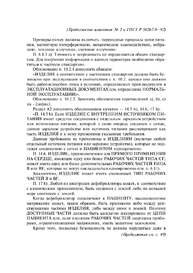 Изменение №2 к ГОСТ Р 50267.0-92