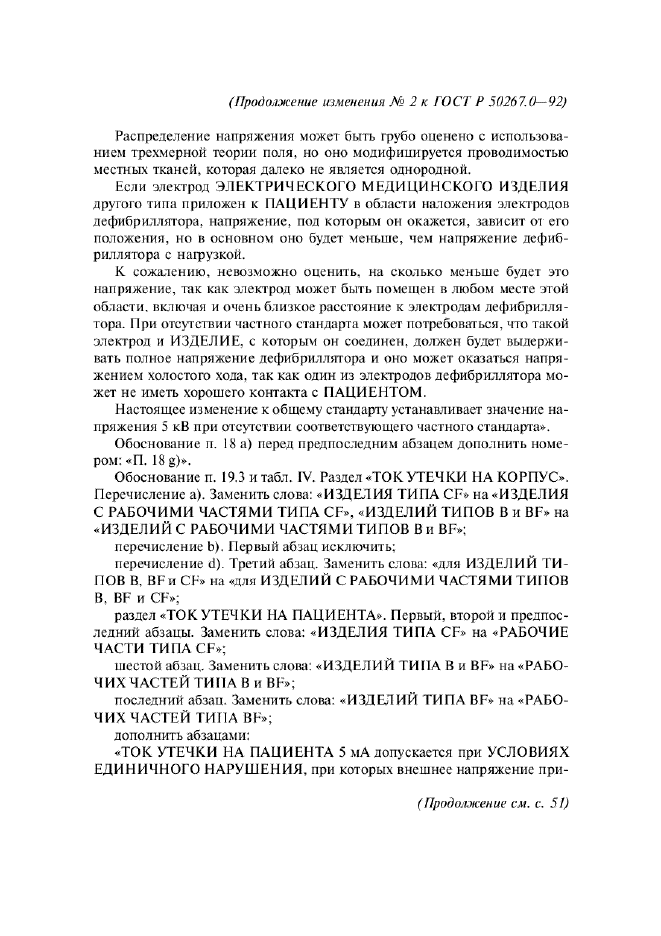 Изменение №2 к ГОСТ Р 50267.0-92