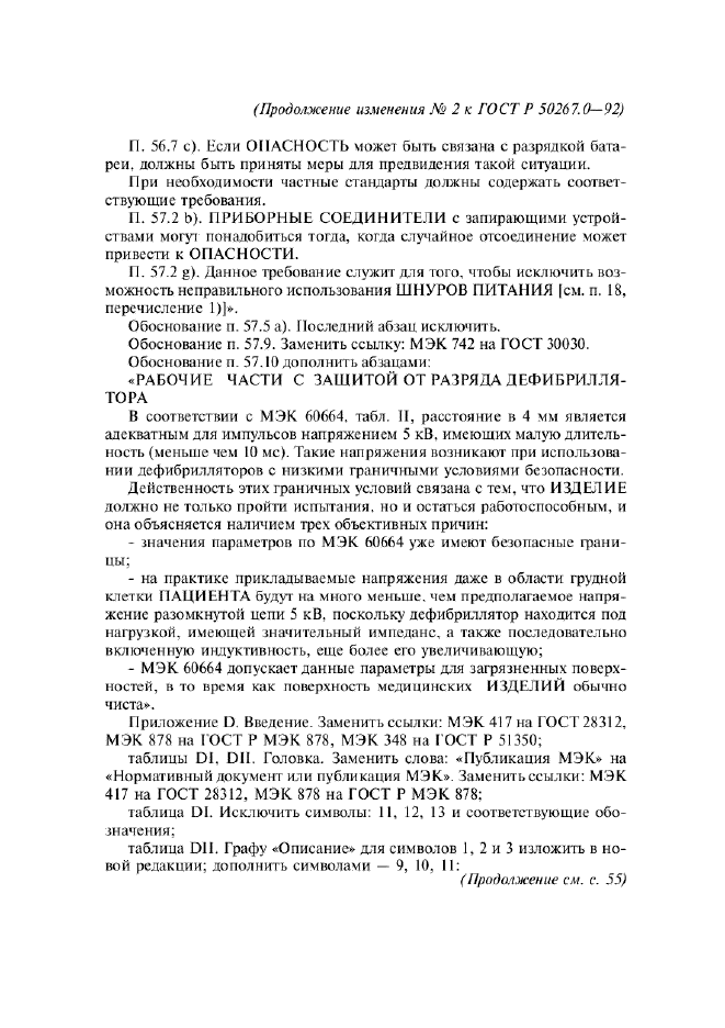 Изменение №2 к ГОСТ Р 50267.0-92