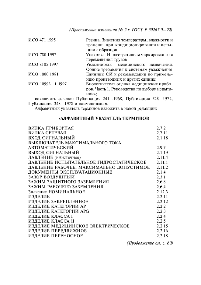 Изменение №2 к ГОСТ Р 50267.0-92