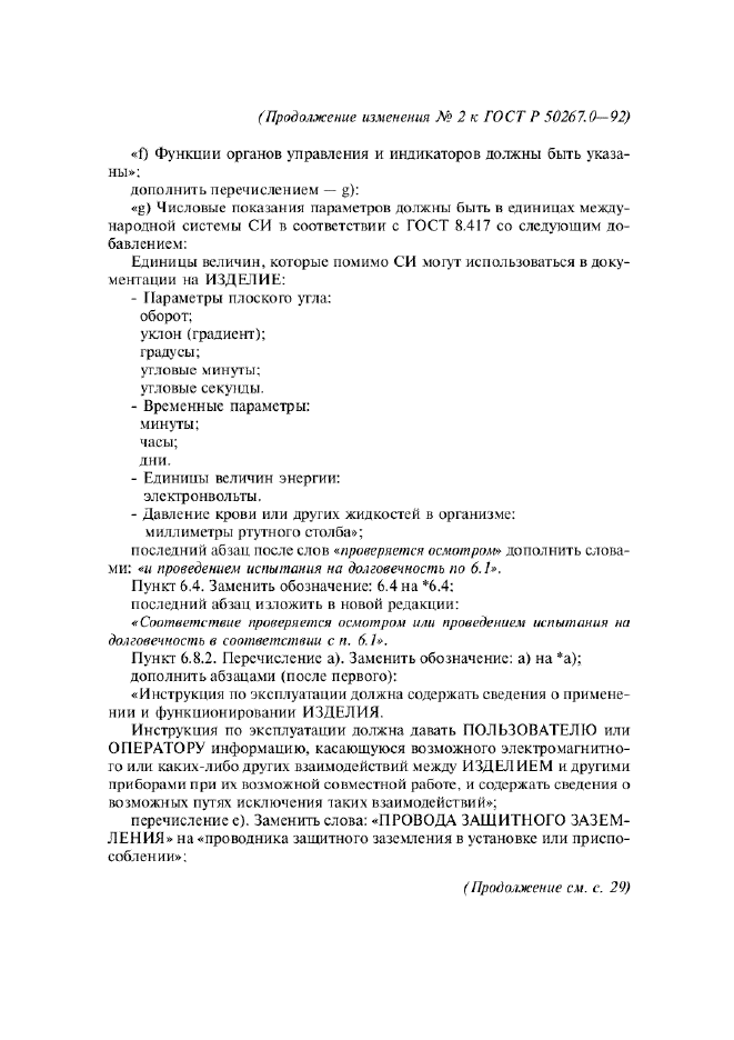 Изменение №2 к ГОСТ Р 50267.0-92