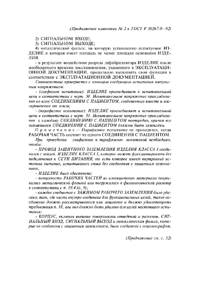 Изменение №2 к ГОСТ Р 50267.0-92