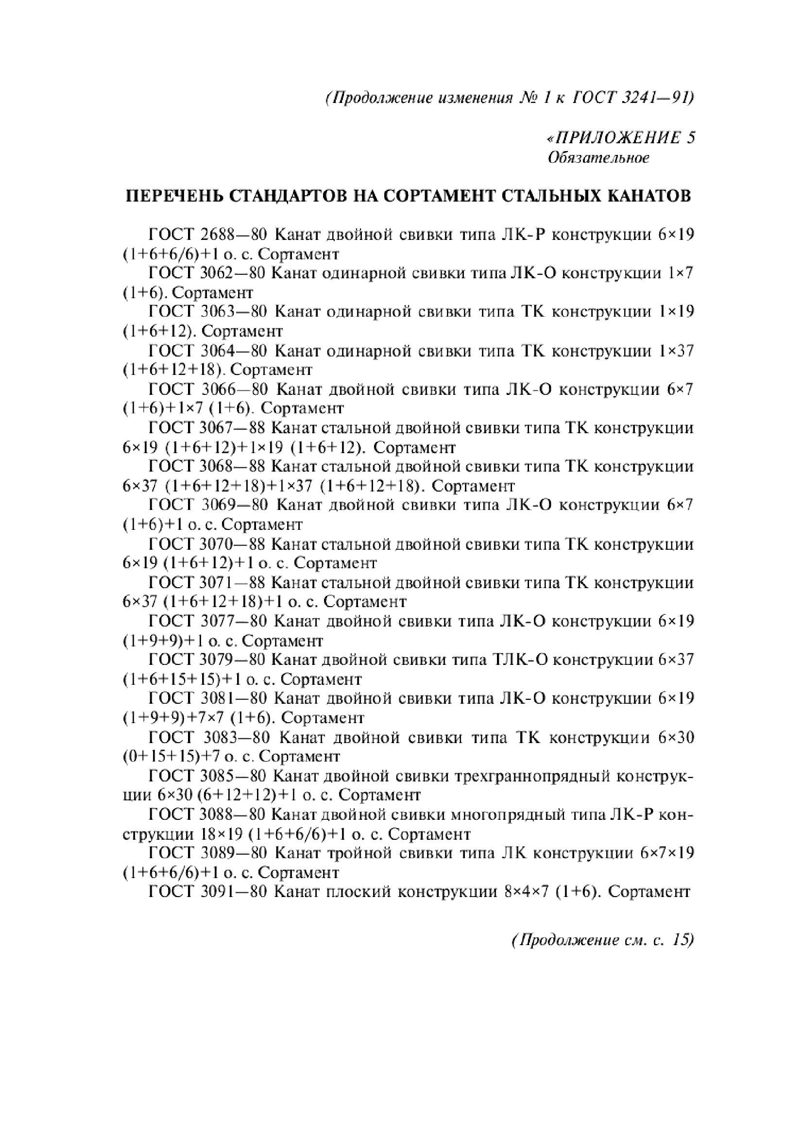 Изменение №1 к ГОСТ 3241-91
