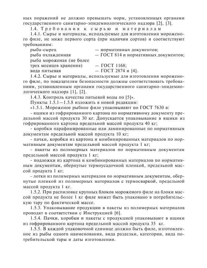 Изменение №1 к ГОСТ 3948-90