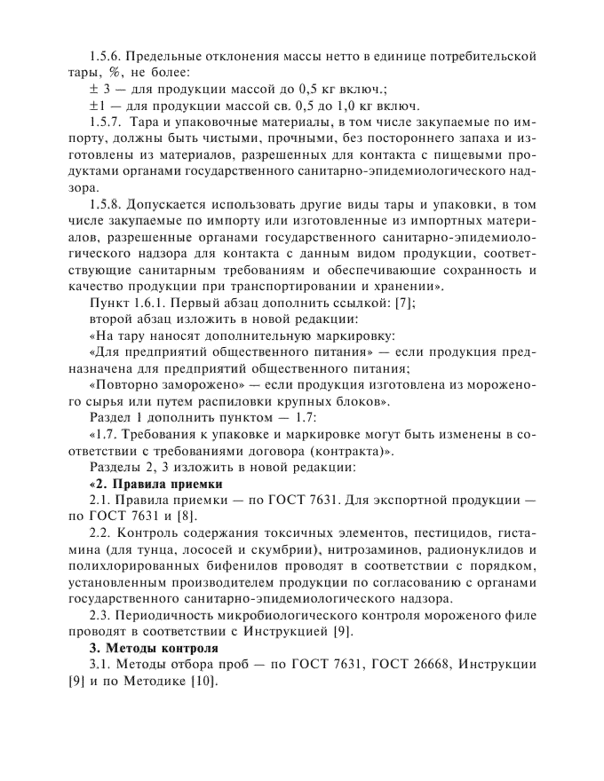 Изменение №1 к ГОСТ 3948-90