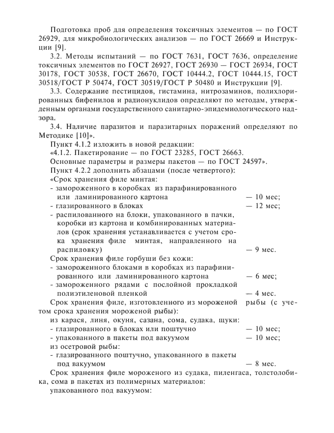 Изменение №1 к ГОСТ 3948-90