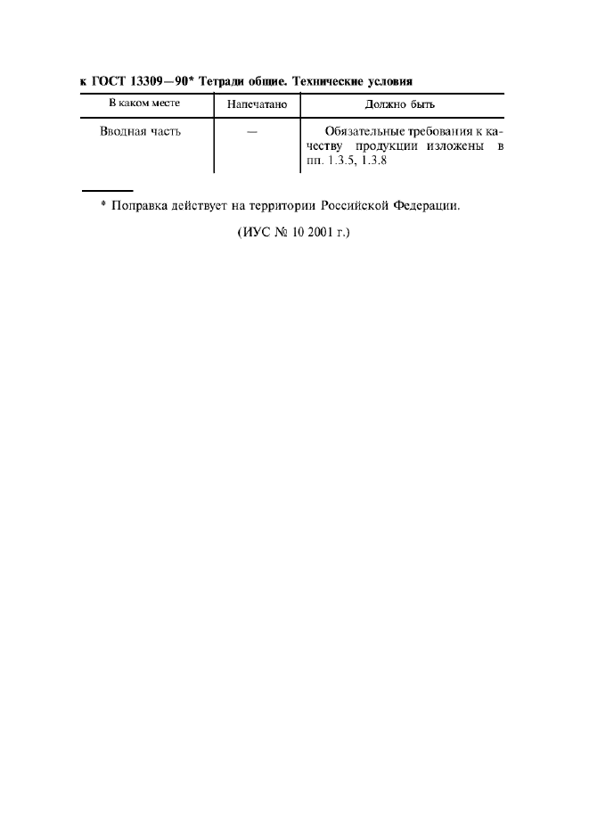 Поправка к ГОСТ 13309-90