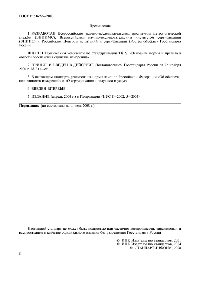 ГОСТ Р 51672-2000