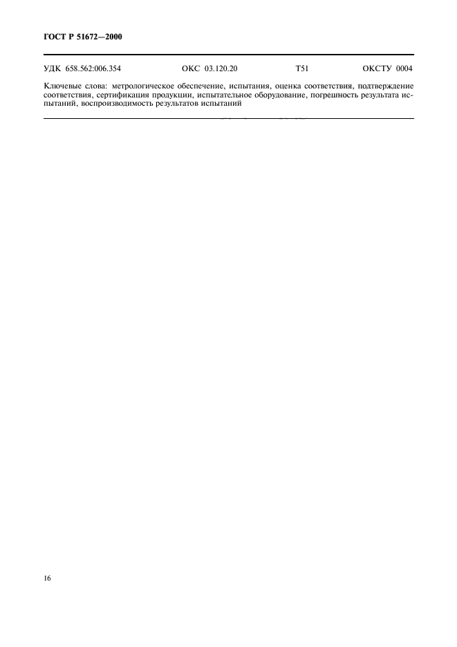 ГОСТ Р 51672-2000