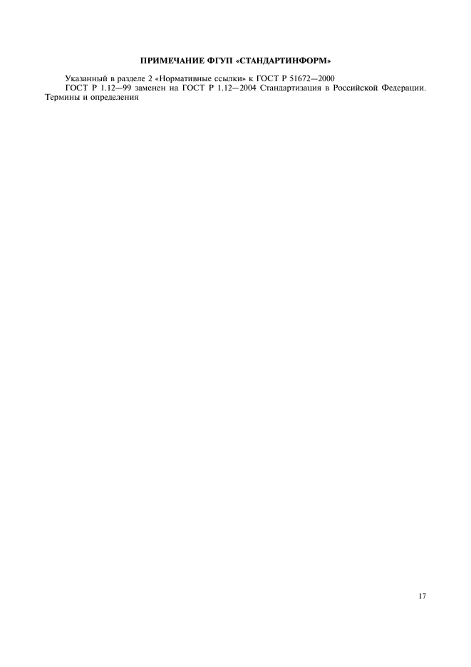 ГОСТ Р 51672-2000