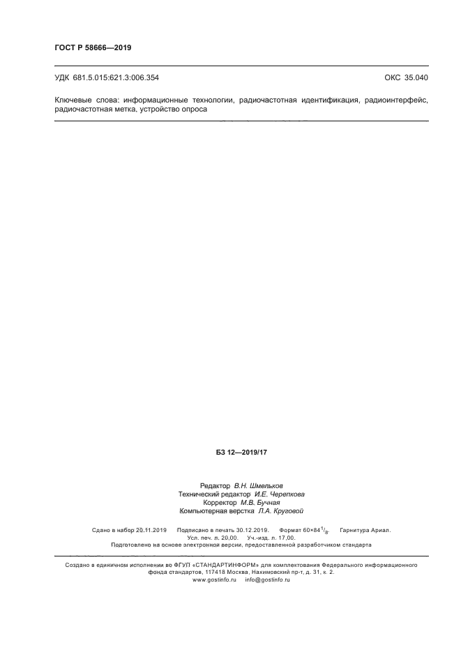 ГОСТ Р 58666-2019