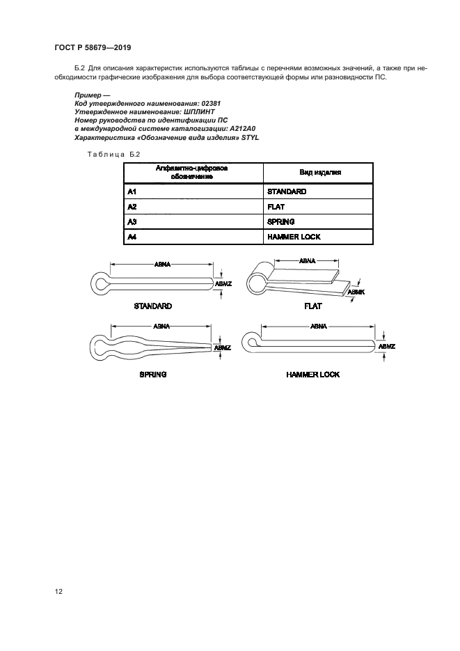 ГОСТ Р 58679-2019