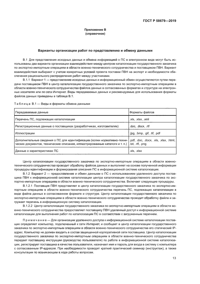 ГОСТ Р 58679-2019