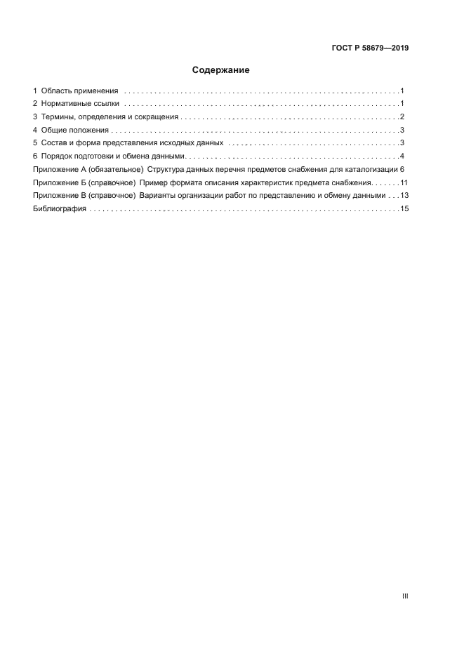 ГОСТ Р 58679-2019