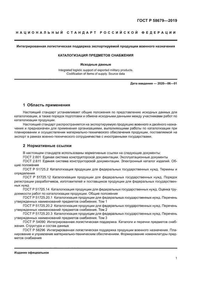 ГОСТ Р 58679-2019