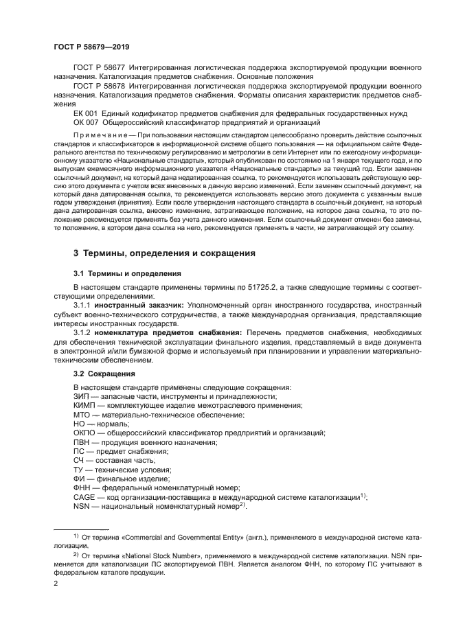 ГОСТ Р 58679-2019