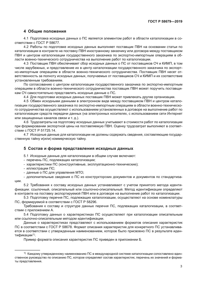 ГОСТ Р 58679-2019