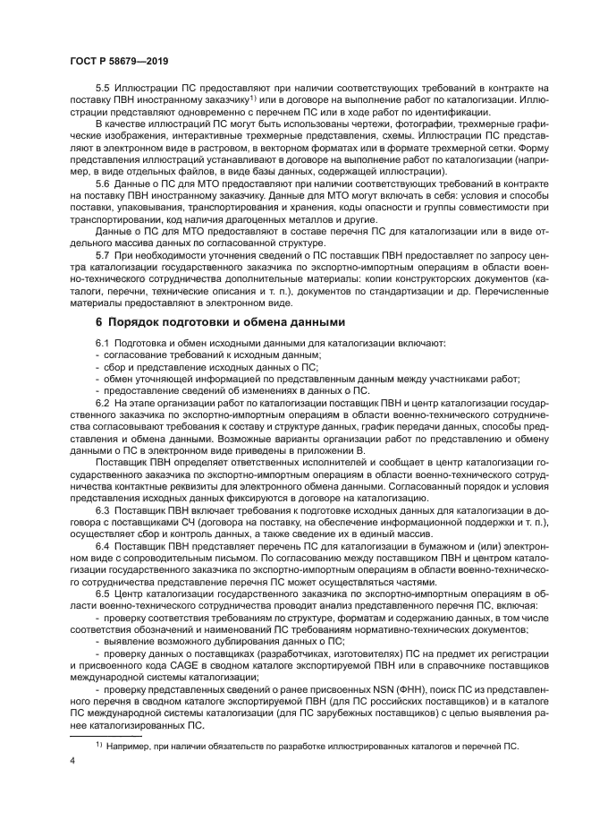 ГОСТ Р 58679-2019