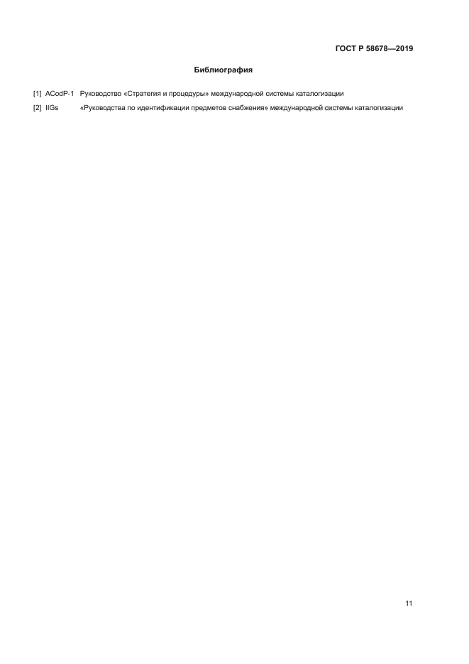 ГОСТ Р 58678-2019