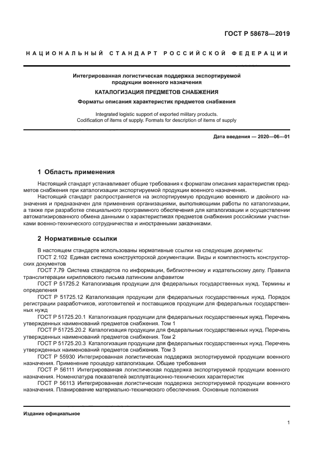 ГОСТ Р 58678-2019