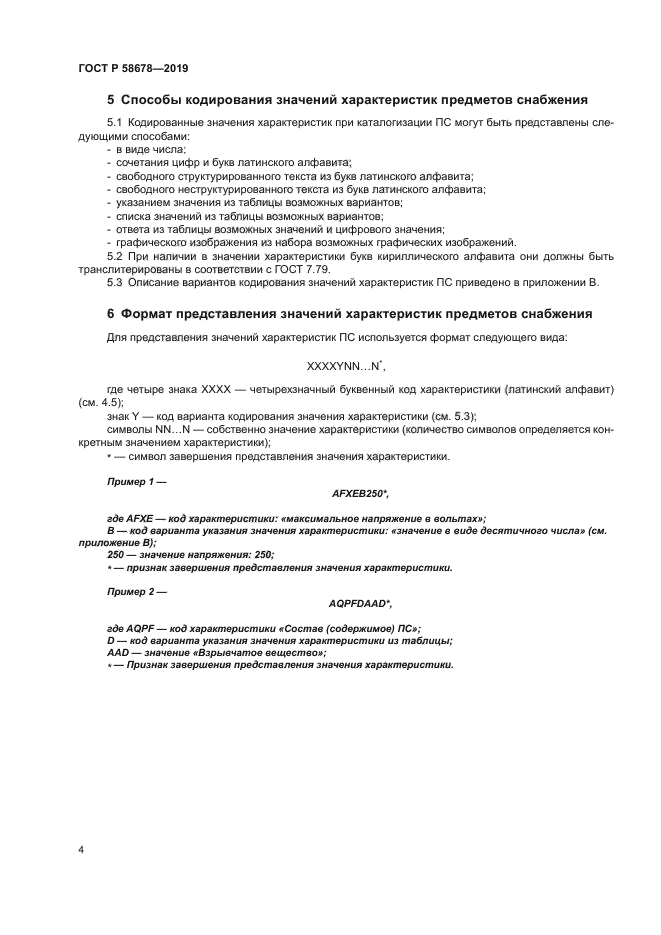 ГОСТ Р 58678-2019