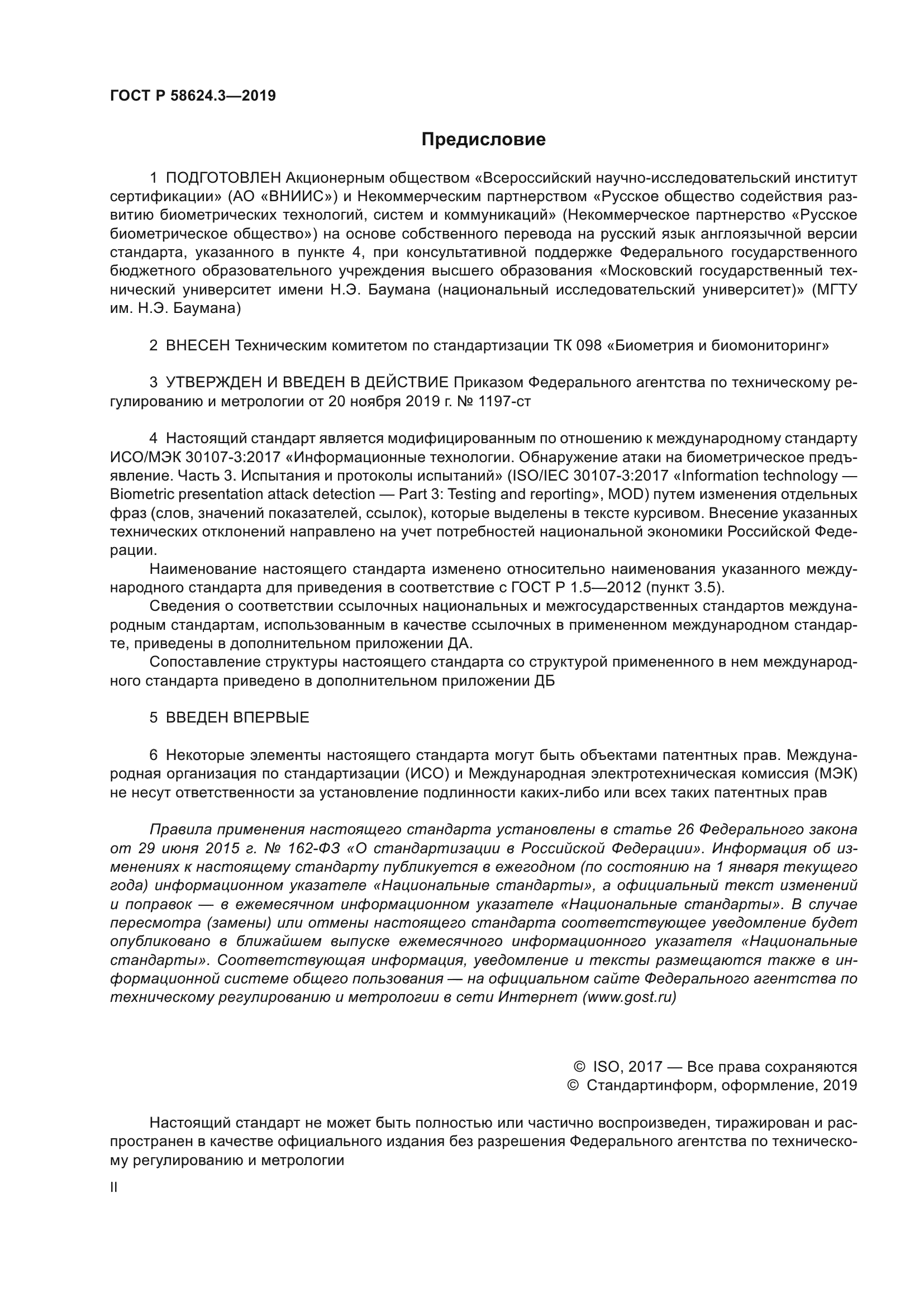 ГОСТ Р 58624.3-2019