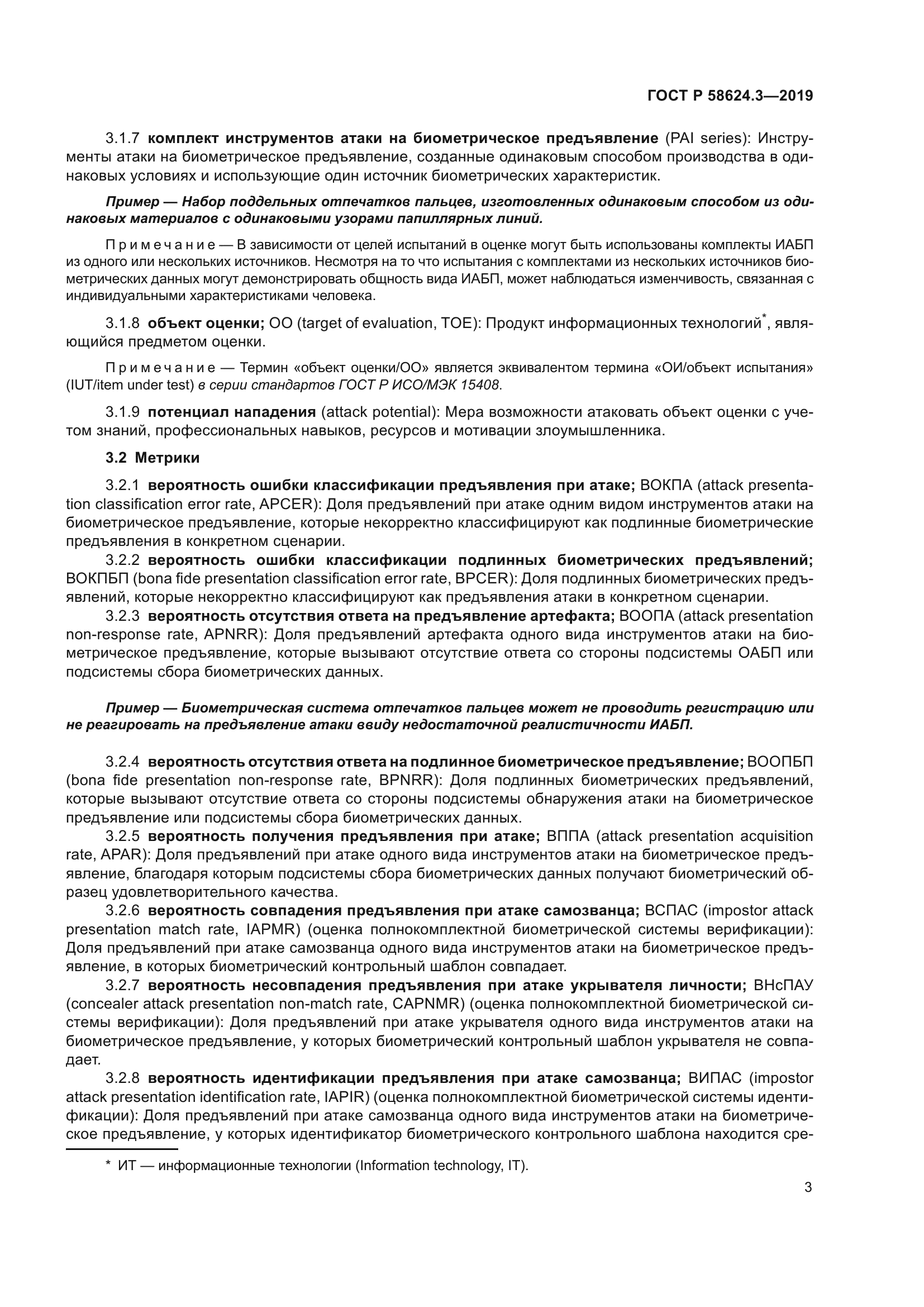 ГОСТ Р 58624.3-2019